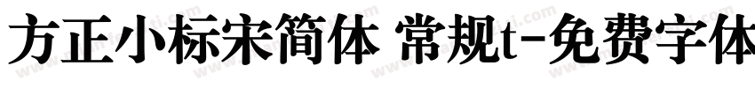 方正小标宋简体 常规t字体转换